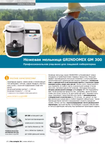ÐÐ¾Ð¶ÐµÐ²Ð°Ñ Ð¼ÐµÐ»ÑŒÐ½Ð¸Ñ†Ð° GRINDOMIX GM 300 - ÐŸÑ€Ð¾Ñ„ÐµÑÑÐ¸Ð¾Ð½Ð°Ð»ÑŒÐ½Ð¾Ðµ Ñ€ÐµÑˆÐµÐ½Ð¸Ðµ Ð´Ð»Ñ Ð¿Ð¸Ñ‰ÐµÐ²Ð¾Ð¹ Ð»Ð°Ð±Ð¾Ñ€Ð°Ñ‚Ð