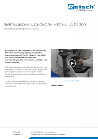 Продуктов лист RS 300