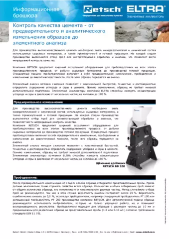 Контроль качества цемента - от предварительного и аналитического измельчения образцов до элементного анализа