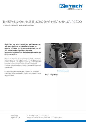 Паспорт изделия RS 300