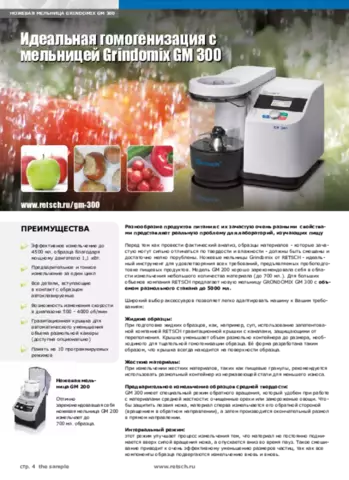 Идеальная гомогенизация с мельницей Grindomix GM 300