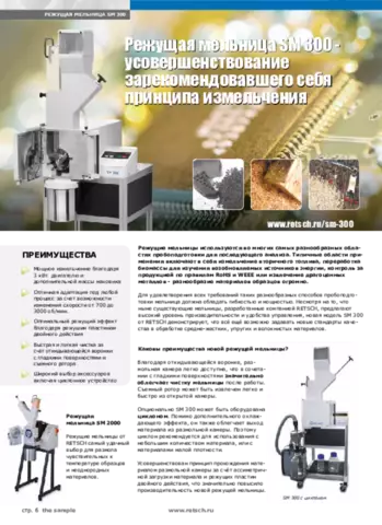 Ð ÐµÐ¶ÑƒÑ‰Ð°Ñ Ð¼ÐµÐ»ÑŒÐ½Ð¸Ñ†Ð° SM 300 - ÑƒÑÐ¾Ð²ÐµÑ€ÑˆÐµÐ½ÑÑ‚Ð²Ð¾Ð²Ð°Ð½Ð¸Ðµ Ð·Ð°Ñ€ÐµÐºÐ¾Ð¼ÐµÐ½Ð´Ð¾Ð²Ð°Ð²ÑˆÐµÐ³Ð¾ ÑÐµÐ±Ñ Ð¿Ñ€Ð¸Ð