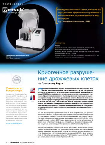 Криогенное разруше- ние дрожжевых клеток T estimonial по Протоколу Роута