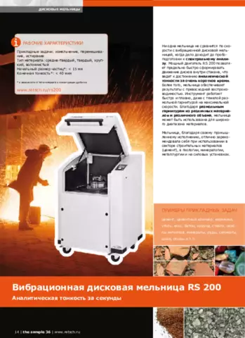 Вибрационная дисковая мельница RS 200 - Аналитическая тонкость за секунд