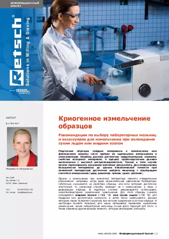 Метод сравнения: Криогенное измельчение образцов