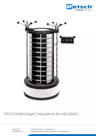 Паспорт изделия AS 450 basic