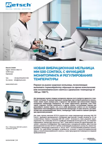НОВАЯ ВИБРАЦИОННАЯ МЕЛЬНИЦА MM 500 CONTROL С ФУНКЦИЕЙ МОНИТОРИНГА