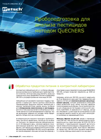Пробоподготовка для анализа пестицидов методом QuEChERS