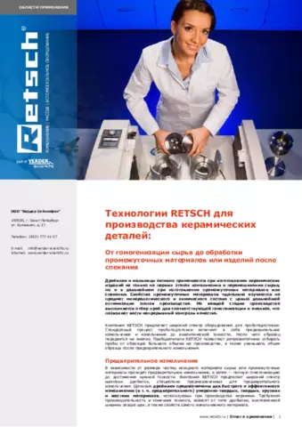 Технологии RETSCH для производства керамических деталей